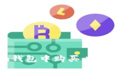 : 如何在im钱包中购买以太