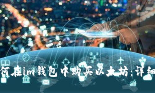 : 如何在im钱包中购买以太坊：详细指南