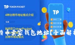 如何获取比特币卖家钱包