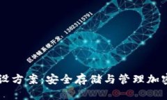 区块链冷钱包建设方案：