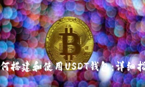 如何搭建和使用USDT钱包：详细指南
