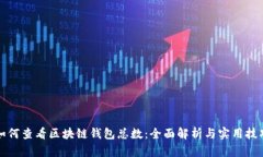 如何查看区块链钱包总数
