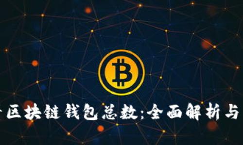 如何查看区块链钱包总数：全面解析与实用技巧