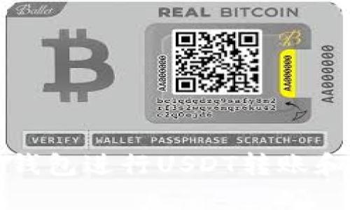 如何使用波宝钱包进行USDT转账和截图分享指南