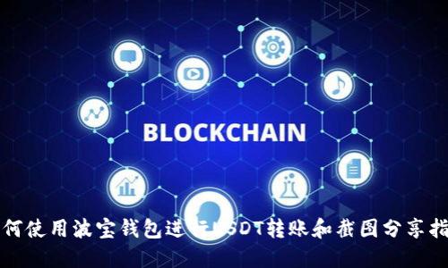 如何使用波宝钱包进行USDT转账和截图分享指南