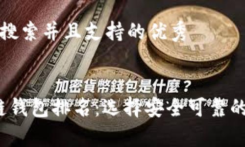 思考一个符合用户搜索并且支持的优秀


2023年最佳区块链钱包排名：选择安全可靠的数字资产存储方案