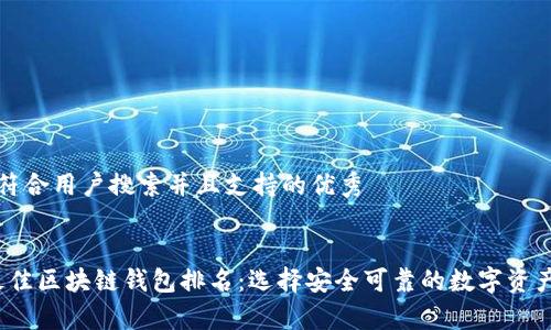 思考一个符合用户搜索并且支持的优秀


2023年最佳区块链钱包排名：选择安全可靠的数字资产存储方案