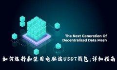 如何选择和使用电脑端U
