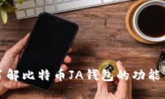 深入了解比特币JA钱包的功