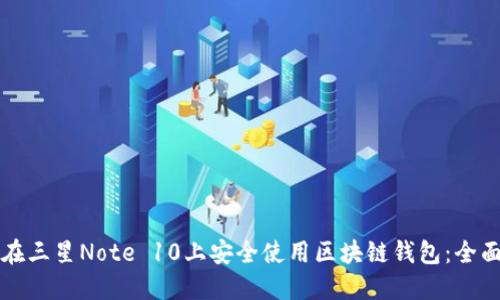 如何在三星Note 10上安全使用区块链钱包：全面指南