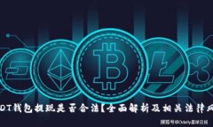 USDT钱包提现是否合法？全