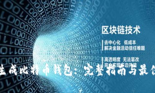 如何生成比特币钱包: 完整指南与最佳实践