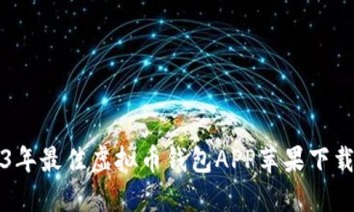 2023年最佳虚拟币钱包APP苹果下载指南