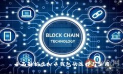全面解析虚拟币钱包的选