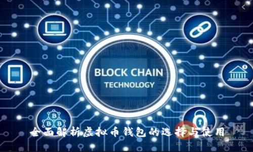 全面解析虚拟币钱包的选择与使用