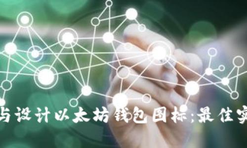 如何选择与设计以太坊钱包图标：最佳实践与示例