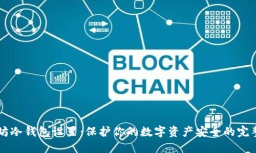 以太坊冷钱包设置：保护你的数字资产安全的完整指南