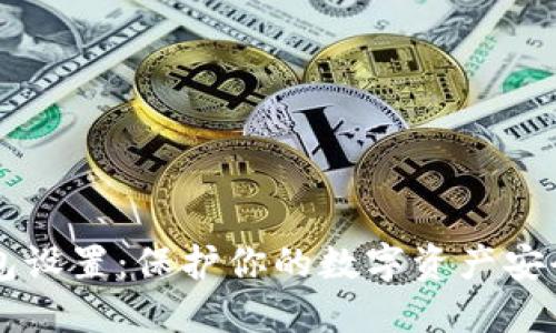 以太坊冷钱包设置：保护你的数字资产安全的完整指南