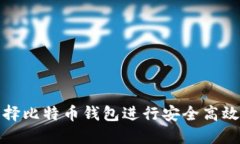 如何选择比特币钱包进行