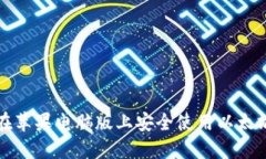 如何在苹果电脑版上安全