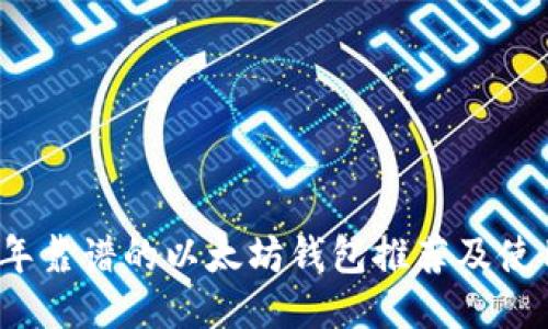 2023年靠谱的以太坊钱包推荐及使用指南
