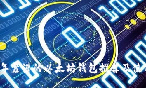 2023年靠谱的以太坊钱包推荐及使用指南
