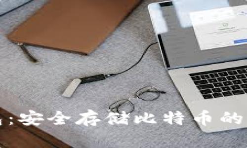 库神钱包：安全存储比特币的理想选择