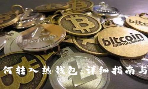 比特币如何转入热钱包：详细指南与注意事项