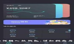 比特币如何转入热钱包：