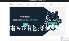 如何将USDT转入TP钱包：详