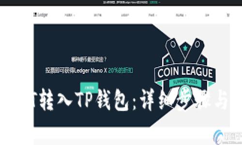 如何将USDT转入TP钱包：详细步骤与注意事项