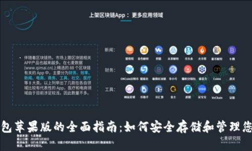 USDT虚拟钱包苹果版的全面指南：如何安全存储和管理您的USDT资产