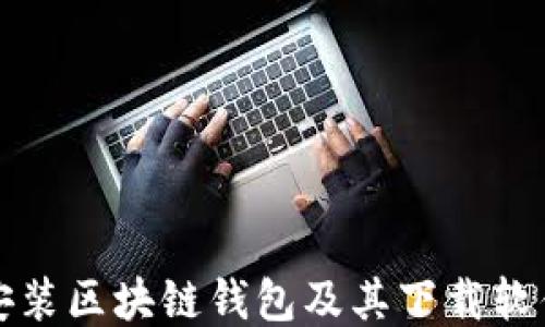 
如何安装区块链钱包及其下载软件指南