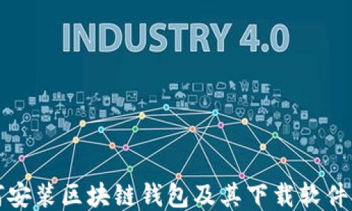 
如何安装区块链钱包及其下载软件指南