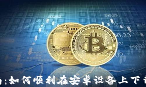 
汇旺app下载指南：如何顺利在安卓设备上下载与安装汇旺应用