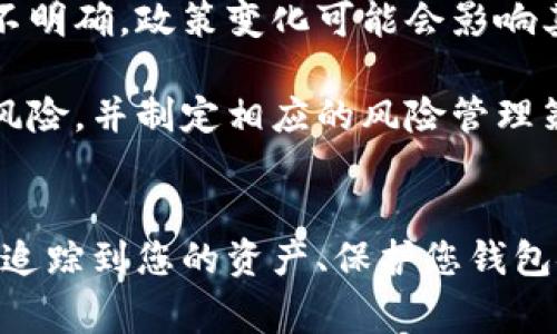 （）: 如何保护您的比特币钱包安全？警方能否追踪到您的资产？

相关关键词（guanjianci）: 比特币钱包, 警方追踪, 数字资产安全, 匿名交易

引言
比特币自诞生以来，就以去中心化和匿名性而闻名。这使得比特币钱包在数字资产管理中变得越来越流行。然而，随之而来的安全问题和法律问题也让许多投资者感到忧虑。在这篇文章中，我们将探讨比特币钱包的安全性，警方是否能够追踪到您使用比特币进行的交易以及如何保护您的数字资产。

比特币钱包的工作原理
比特币钱包是一种软件应用程序，它允许用户存储和管理比特币。在技术层面，比特币钱包存储的是与您的比特币相对应的私钥和公钥。用户必须保护好私钥，因为一旦被他人获取，将失去对钱包内资产的控制。比特币网络的每一笔交易都是公开的，记录在区块链上，但用户的身份则是匿名的。

比特币的匿名性与追踪性
比特币虽然提供了一定程度的匿名性，但并非绝对隐秘。每一笔交易都被记录在区块链上，任何人都可以查看交易记录。因此，虽然比特币的地址不直接与用户身份相联系，但通过一定的技术手段，警方和相关机构仍然能够追踪和分析这些交易。这主要依赖于“链上”数据分析技术，可能会利用多种工具分析流动性，追踪资金流向。

警方如何追踪比特币交易？
警方追踪比特币交易的一个方法是利用区块链分析工具。这些工具能够解析区块链中每个交易的链路，查找交易的发起者和接受者之间的关系。此外，当比特币被从用户钱包转移到交易所时，用户通常需要提供身份信息，因此交易所的记录可以被用于追踪嫌疑人的身份。

在一些国家和地区，执法机构与一些区块链分析公司合作，利用其技术和数据进行调查，这使得追踪比特币交易变得更加高效。有些著名的案例展示了警方如何通过区块链分析技术成功地追踪到犯罪嫌疑人，从而捣毁贩毒、洗钱等非法活动。

如何保护您的比特币钱包安全？
为了保护您的比特币钱包，您可以采取以下几条有效策略：
ul
    listrong使用硬件钱包：/strong硬件钱包是将加密货币私钥存储在物理设备中的一种方式。相比于软件钱包，其安全性更高，因为私钥不会接触到互联网。/li
    listrong启用双重身份验证：/strong在您的比特币钱包和交易所中启用双重身份验证，这将为您的账户添加一层额外的安全防护。/li
    listrong定期更新您的软件：/strong确保您使用的钱包和相关应用是最新版本，以修复任何潜在的安全漏洞。/li
    listrong备份您的钱包：/strong定期备份您的比特币钱包数据，以防丢失或被盗。/li
/ul

相关问题分析

问题1：比特币是什么？
比特币是一种基于去中心化区块链技术的数字货币。它于2009年由一位化名为中本聪（Satoshi Nakamoto）的人或团队创建。比特币的最大特点是它不依赖于中央金融机构或政府，而是通过一个全球网络的用户来验证和记录交易。这种去中心化的特性使得比特币具备了一定的匿名性和安全性，但同时也给监管带来了挑战。

由于比特币具有极高的流动性和便捷性，许多人将其视为一种投资工具或价值储存手段。与传统货币相比，比特币不受通货膨胀和政策变化的影响，从而吸引了大量投资者的关注。

问题2：比特币交易的合规性如何？
比特币的合规性因不同国家和地区而异。在某些国家，比特币被视为合法的支付方式，而在其他地方，它可能被禁止或限制。全球范围内，监管机构正努力制定适用于加密货币的法律法规。这些法规通常涉及AML（反洗钱）和KYC（了解您的客户）政策，旨在防止非法资金流动和金融犯罪。

在一些国家，交易所需要遵循规定，以确保用户身份得到验证，从而减小金融犯罪的风险。同时，在进行比特币交易时，用户还需注意相关税务问题，确保其交易和投资的合规。

问题3：比特币被黑客攻击的案例有哪些？
比特币的普及让它成为黑客攻击的目标，许多交易所和钱包服务提供商都经历过安全事件。例如，2014年，著名交易所Mt. Gox被黑客攻击，损失了约850,000比特币，这是当时最大的比特币盗窃事件之一。此外，2016年DAO黑客事件也使得数百万美元的以太币被盗。

这些攻击事件表明，尽管比特币网络本身是安全的，但与其相关的服务和平台不一定安全，用户应该对此保持警惕。在选择交易所或钱包时，应优先考虑那些拥有良好安全记录的平台，并采取相应的安全措施以保护数字资产。

问题4：在比特币投资时应该注意哪些风险？
比特币投资风险主要包括市场波动性、监管风险和安全风险。比特币价格波动很大，这可能导致投资者面临重大损失。此外，由于比特币的法律地位尚不明确，政策变化可能会影响其价值和流动性。

同时，用户在存储和交易比特币时也面临安全风险，黑客攻击和人身安全都可能导致资产损失。因此，投资比特币之前，用户需要充分了解市场及相关风险，并制定相应的风险管理策略。

结语
比特币作为一种新兴的数字资产，吸引了无数投资者的目光。然而，与此同时，隐私和安全问题也显得尤为重要。在使用比特币钱包时，了解警方是否能追踪到您的资产、保护您钱包安全的方法以及相关法规显得尤为关键。仅有在保障自身安全的前提下，才能更好地利用比特币创造机会。