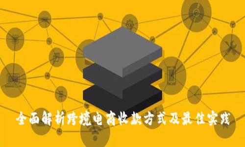 全面解析跨境电商收款方式及最佳实践