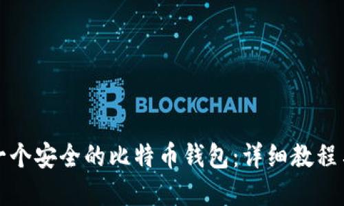 如何创建一个安全的比特币钱包：详细教程与最佳实践