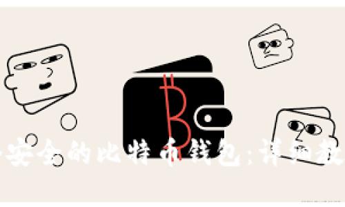 如何创建一个安全的比特币钱包：详细教程与最佳实践