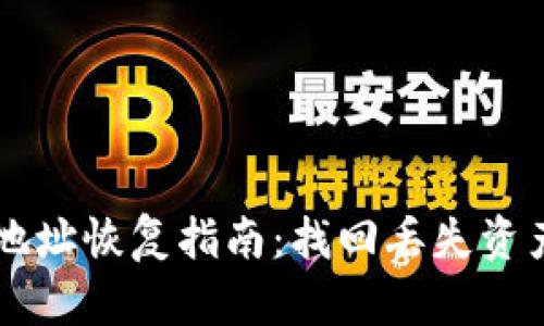 虚拟币钱包地址恢复指南：找回丢失资产的全新方法