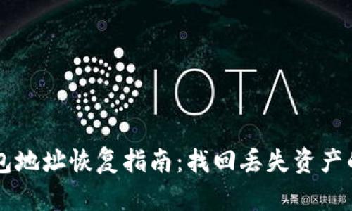 虚拟币钱包地址恢复指南：找回丢失资产的全新方法