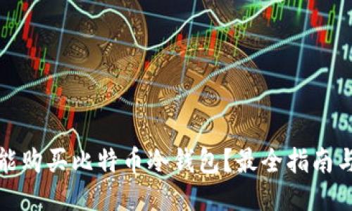 哪里能购买比特币冷钱包？最全指南与推荐