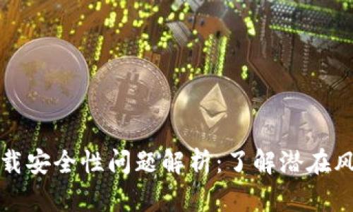 虚拟币钱包下载安全性问题解析：了解潜在风险与防护措施