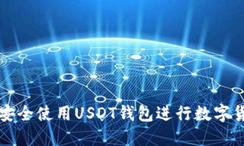 : 如何安全使用USDT钱包进行数字货币交易