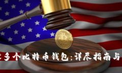 如何建设多个比特币钱包