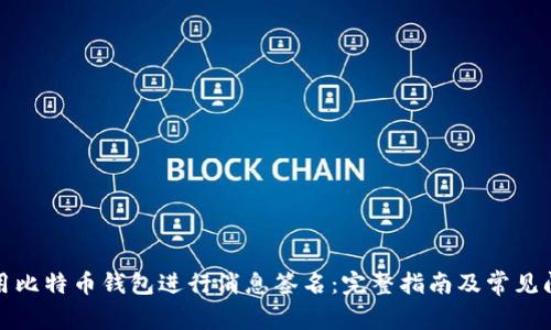 如何使用比特币钱包进行消息签名：完整指南及常见问题解答