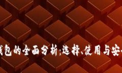 区块链钱包的全面分析：