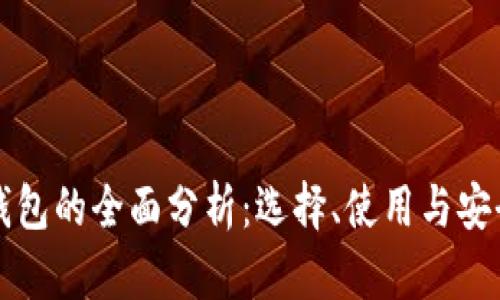 区块链钱包的全面分析：选择、使用与安全性探讨