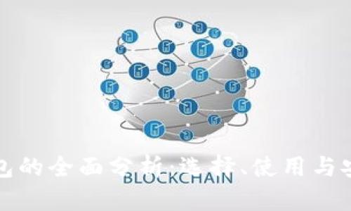 区块链钱包的全面分析：选择、使用与安全性探讨
