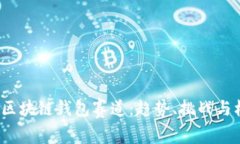 2025年区块链钱包赛道：趋